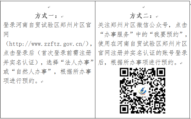 中国（河南）自由贸易试验区郑州片区综合服务中心关于企业注册相关业务实行网上预约服务的通知